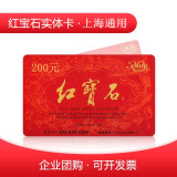 【实体卡】红宝石200元礼品卡 面包 生日蛋糕 现金卡提货卡企业福利 抵用卡券礼券 限上海地区使用