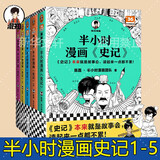 【新华书店包邮】混子哥半小时漫画中国史 世界史 青春期 史记 科学史 经济学 党史 四大名著红楼梦 中国航天等混知漫画全套59册 自选 【全5册 】半小时漫画史记全集5册