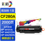 彩格80a硒鼓适用惠普M401A M401D M401DN M425DN/DW CF280A墨粉盒 CF280A易加粉硒鼓/标准版/单支装