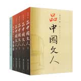 品中国文人（套装全6册）