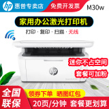 惠普（HP） M30w无线打印复印扫描一体机 黑白激光机 办公家用A4迷你小巧 M30w【无线+打印复印扫描】迷你不占空间