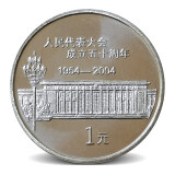 2004年人民代表大会成立50周年纪念币 1元面值流通人大纪念币钱币