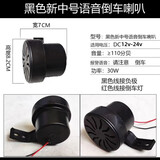 速卖迪语音倒车喇叭24v防水货车请注意大货车12V嘀嘀改装蜂鸣器汽车喇叭 黑色新中号12-24v语音倒车喇叭
