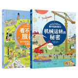 看不见的旅行：机械运转的秘密+20个日常生活场景大揭秘（套装2册）