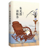 先锋经典文库：朱光潜谈修养（精装）写给青年的人生启示录，以出世精神做入世事业，尊崇理性与意志