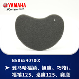 YAMAHA雅马哈踏板车传动箱海绵 巧格福禧巡鹰旭鹰赛鹰迅鹰尚领凌鹰等 BE8E540700