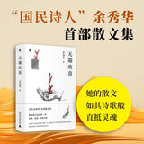 余秀华诗集 月光落在左手上、后山开花、我们爱过又忘记、且在人间、摇摇晃晃的人间 无端欢喜