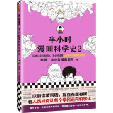 半小时漫画科学史2（以前连蒙带猜，现在有理有据，看人类如何让各个学科走向科学化。）新老版随机发货