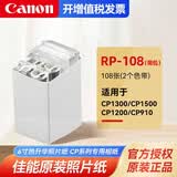 佳能RP108相片纸KP108照片纸cp1300/cp1500相纸相片照片打印纸冲印色带墨盒照片打印机相纸 店长推荐：佳能原装：RP-108（简包）