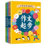 小学生作文起步（全四册）彩图注音版小学生一二三年级日记作文起步好词好句好段积累看图写话写作方法技巧适合6岁以上