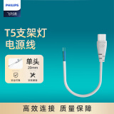 飞利浦（PHILIPS）T5支架灯一体化LED灯管单头电源线