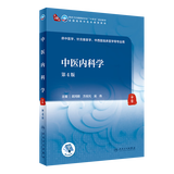 【科目可选】中医诊断学 第四4版 人卫内科方剂中药针灸养生中医诊断学中医基础理论方剂针灸内外科护理妇产科儿科 人卫诊断内科方剂中药针灸养生 中医内科学（第4版）