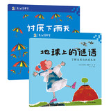 成长不烦恼：讨厌下雨天（学习面对“不喜欢”）+地球上的谜语（了解自然与热爱生活）（套装共2册）