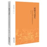 道境与诗艺：中国早期神话意象演变研究/汉学大系丛书