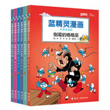 蓝精灵漫画经典珍藏版（第三辑）(中国环境标志产品 绿色印刷)
