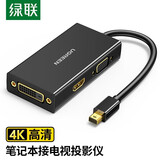 绿联Mini DP转HDMI VGA DVI三合一转换器线扩展拓展适用Surface苹果电脑接投影仪 雷电接口4K高清 音视频同步 黑色