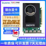 丽台/Quadro 建模渲染3D 绘图专业显卡K600/K420/K2200/K4200 图形显卡 丽台 Quadro M2000 4G 9新