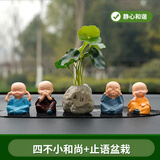 鹿凌青汽车摆件四不小和尚禅意小沙弥汽车饰品摆件花盆摆设创意实用礼品 四不小和尚+止语+豹垫