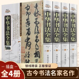 正版现货 中华书法全集（全套四册）中国书法大字典书法教学用书书法篆刻书法 硬笔书法好的字帖书法