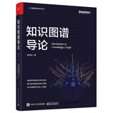 知识图谱导论（全彩）（ChatGPT背后核心技术） deepseek教程