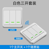 szaoju免布线无线遥控开关随意贴遥控开关220V家里双控多控智能无线开关 三开主开关+三开随意贴【白色】