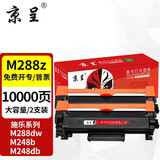 京呈适用富士施乐DocuPrint M288dw墨盒M288z墨粉粉盒施乐M288b硒鼓M288碳粉P248db P288dw M248b M248db 黑色粉盒大容量 2支装【10000页】