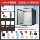 纪曼图 摄影棚80CM小型产品静物拍摄箱美食补光灯拍摄道具柔光摄影箱简易折叠影棚无影箱 80cm折叠影棚【三色温四灯旗舰款】
