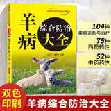 羊病综合防治大全 羊疾病**知识 养羊技术书籍大全 肉羊山羊专业牛羊养殖书综合全书饲养生产与疾病防治书兽医书诊疗与处方手册