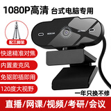 裕合联 摄像头电脑台式高清带麦克风视频会议美颜直播学生网课专用笔记本外接USB外置通用 1080P 超清+三脚架 自动对焦内置麦克风 腾讯会议个人会议网络面试学生录课显示器外接摄像头