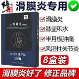 修正 滑膜炎膏贴膝盖疼痛专用贴腿疼痛风积水积液韧带拉伤骨膜炎膝盖疼半月板损伤炎关节痛冷敷远红外理疗贴 可搭老膏藥丨巩固装 8盒共计48片