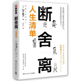 断舍离·人生清单：用“人生清单”自省，践行人生必不可少的10个断舍离