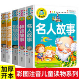 神话故事+寓言故事+名人故事+动物故事+智慧故事（5册）注音彩图版儿童文学名著故事必小学生一二三四五六年级课外书