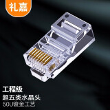 礼嘉 XL-5810 超五类非屏蔽网线水晶头 电脑宽带RJ45网络水晶头  8P8C纯铜镀金工程级 CAT5e线缆接头 10个/袋