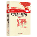 吃的营养科学观 （2018）阿德勒戴维斯营养健康宝典4 养生营养学书籍基因学男女性身体健康复书