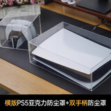 圆佑堂适用ps5主机防尘罩散热外壳罩ps4手柄透明亚克力防踩踏switch游戏机周边配件oled防水保护套 pS5主机横版防尘罩+ps5手柄充电底座罩 无光驱