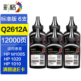 彩格适用HP12a碳粉6支装 惠普m1005 hp1020 1010 1018 q2612a CRG 303佳能LBP2900标准版碳粉/6支 3000墨粉