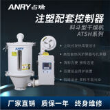 占瑞（ANRY）注塑配套控制器塑料干燥机塑料颗粒除湿烘干机ATSH系列料斗型除湿干燥控制器ATSH-12E