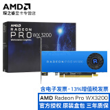 AMD 专业图形显卡 Radeon Pro 系列 绘图设计建模 原装盒包 WX3200 4GB