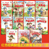 【11本任意选择】红色经典爱国主义教育系列绘本故事（精装硬壳）美绘版 幼儿启蒙认知彩色图画故事书 老师推荐幼儿园大中小班小学生一二年级课外阅读书籍 套装11册