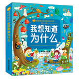 我想知道为什么/小蜜蜂童书馆·陪伴孩子成长的故事宝库 