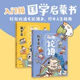 萌趣论语（套装2册）7岁+ 真正入门级的国学启蒙书，让孩子轻松吃透《论语》，打开格局，一生受用！ 绘时光著