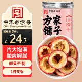 方家铺子 中华老字号 坚持利润3% 山楂干150g  去核无籽山楂片 山楂圈 花果茶养生茶 酸梅汤原材料