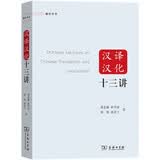 汉译汉化十三讲/翻译讲堂