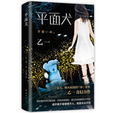 乙一：平面犬（田燚推荐。那个夏天，我把妈妈的腿弄丢了。《夏天烟火和我的尸体》作者乙一奇幻力作） 京东超级618