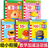 幼小衔接数学练习题 全套5册 5/10/20/50/100以内加减法练习册幼儿园中班大班教材认图