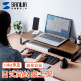 SANWA SUPPLY 日式简约桌上架 显示器增高架 办公收纳置物架 笔记本电脑支架 MR-C4 L号 深木纹色 700mm*250mm