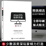 macOS效率手册 少数派 mac os系统入门 Mac操作系统使用详解苹果电脑软件办公应用培训