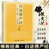 [佛教经典] 楞严经 白话楞严经 通俗易懂 全注+全译+文白对照 佛教文化佛教经典丛书 佛教经典佛学入门书籍