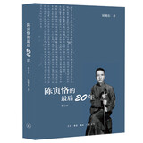 陈寅恪的最后二十年 （修订本） 京东超级618
