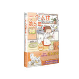 高木直子：一个人住第5年（日本绘本天后高木直子，带你回顾“一个人住第5年”的岁月！）
